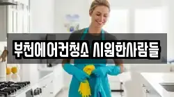 부천에어컨청소 시원한사람들