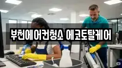 부천에어컨청소 에코토탈케어