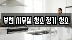 부천 사무실 청소 정기 청소