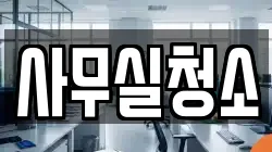 사무실청소