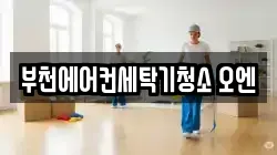부천에어컨세탁기청소 오엔