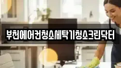 부천에어컨청소세탁기청소크린닥터