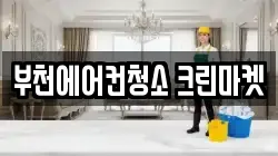 부천에어컨청소 크린마켓
