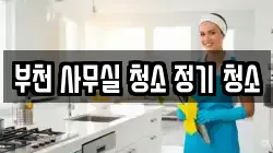 부천 사무실 청소 정기 청소