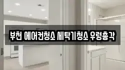 부천 에어컨청소 세탁기청소 우렁총각