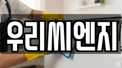 우리씨엔지