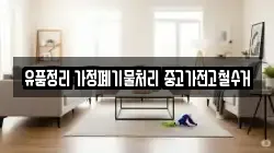 유품정리 가정폐기물처리 중고가전고철수거