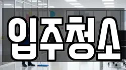 경기도 부천시 원미구 상동 청소,입주청소,사무실청소,에어컨청소,특수청소,상가청소,거주청소,유품정리