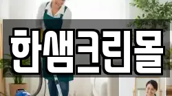 한샘크린몰