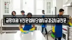 곰팡이제거전문업체단열시공결로시공전문