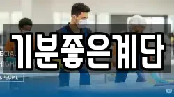 기분좋은계단