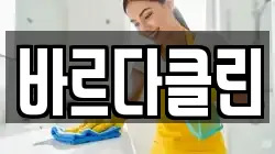 경기도 부천시 원미구 소사동 청소,입주청소,사무실청소,에어컨청소,특수청소,상가청소,거주청소,유품정리