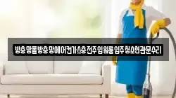 방충망롤방충망에어컨가스충전주입원룸입주청소현관문수리