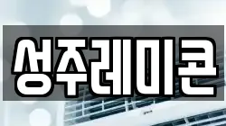 성주레미콘