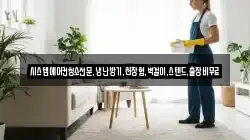 시스템에어컨청소전문,냉난방기,천장형,벽걸이,스텐드,출장비무료