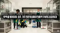 쓱싹홈케어이사,입주,거주전문청소에어컨세탁기냉장고소파침대