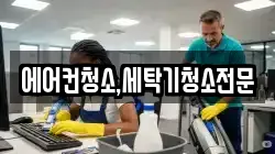 에어컨청소,세탁기청소전문