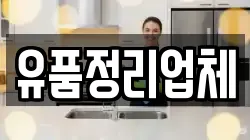 유품정리업체