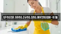 입주청소전문,이사청소,준공청소,집청소,에어컨청소업체-아크홈
