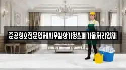준공청소전문업체사무실상가청소폐기물처리업체