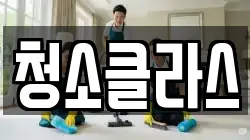 청소클라스