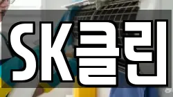 SK클린