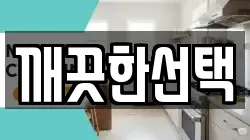 깨끗한선택