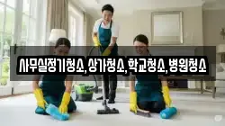 사무실정기청소,상가청소,학교청소,병원청소
