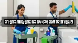 상가철거공사폐업철거지원금원상복구복귀유품정리폐기물처리