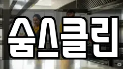 숨스클린