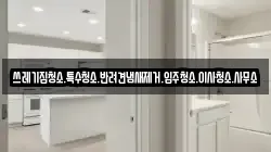 쓰레기집청소.특수청소.반려견냄새제거.입주청소.이사청소.사무소