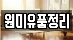 원미유품정리
