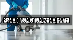 입주청소,이사청소,상가청소,준공청소,줄눈시공