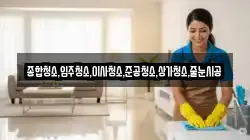 종합청소,입주청소,이사청소,준공청소,상가청소,줄눈시공