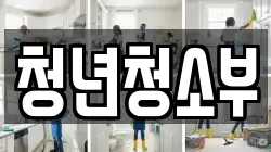 청년청소부