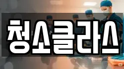 청소클라스