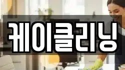 케이클리닝