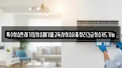 특수청소쓰레기집청소폐기물고독사청소유품정리긴급청소카드가능