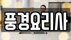 풍경요리사