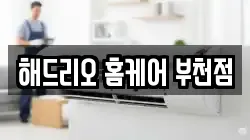 해드리오 홈케어 부천점