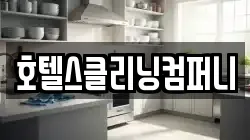 호텔스클리닝컴퍼니