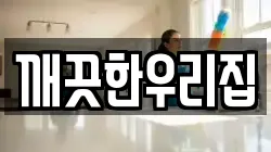 깨끗한우리집