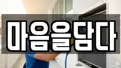 마음을담다