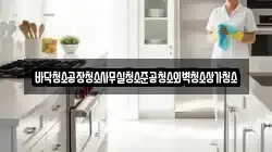 바닥청소공장청소사무실청소준공청소외벽청소상가청소