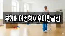 부천에어컨청소 우아한클린