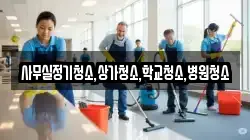사무실정기청소,상가청소,학교청소,병원청소
