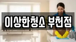 이상한청소 부천점