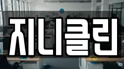 지니클린