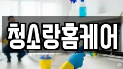 청소랑홈케어