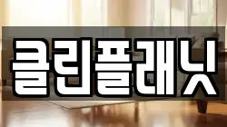 클린플래닛